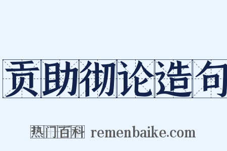 贡助彻论造句是什么意思的图片